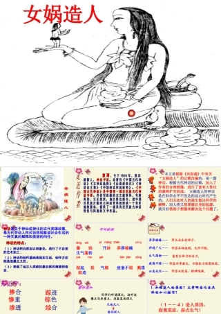 六年级语文下册 第1单元 5《女娲造人》课件2 语文S版-语文S版小学六年级下册语文课件