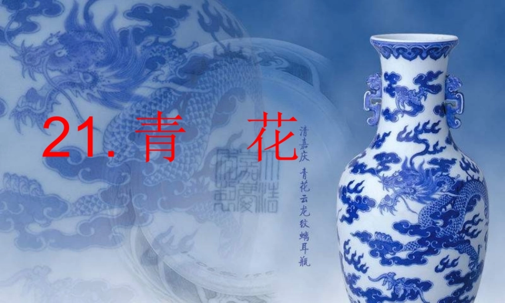 六年级语文下册 第5单元 21《青花》课件3 语文S版-语文S版小学六年级下册语文课件