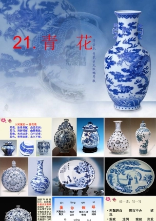 六年级语文下册 第5单元 21《青花》课件3 语文S版-语文S版小学六年级下册语文课件