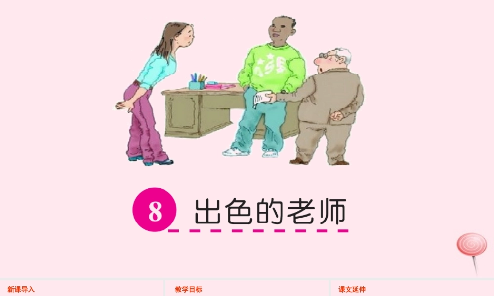六年级语文下册 第二单元 8 出色的老师课件 语文S版-语文S版小学六年级下册语文课件