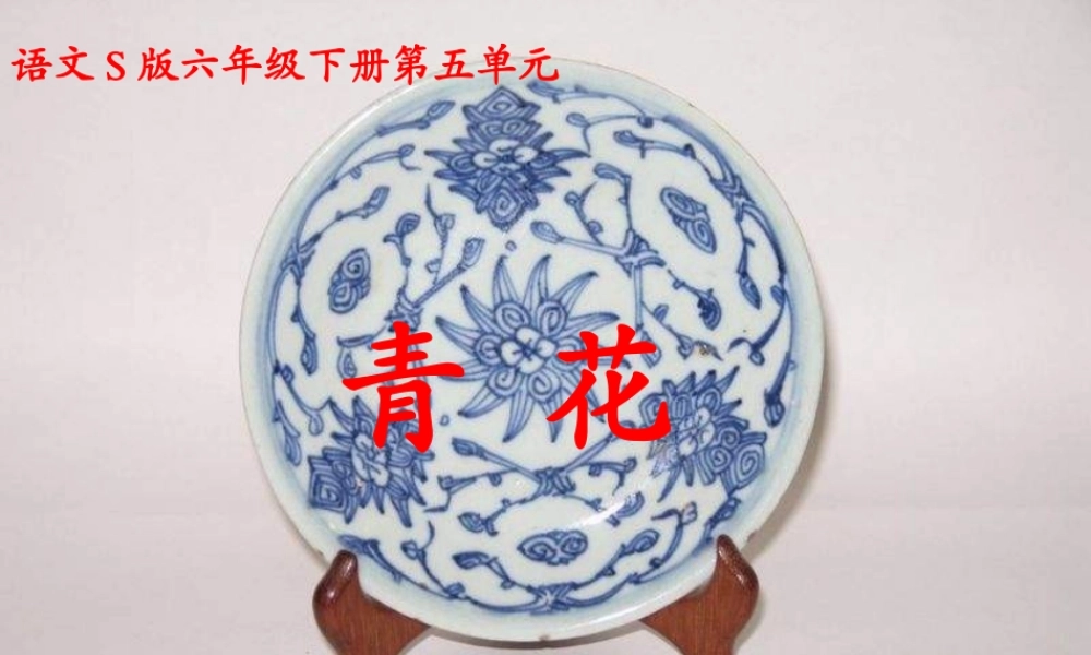 六年级语文下册 第5单元 21《青花》课件4 语文S版-语文S版小学六年级下册语文课件