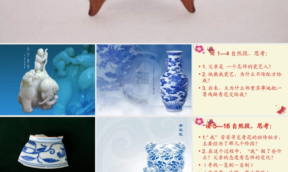 六年级语文下册 第5单元 21《青花》课件4 语文S版-语文S版小学六年级下册语文课件