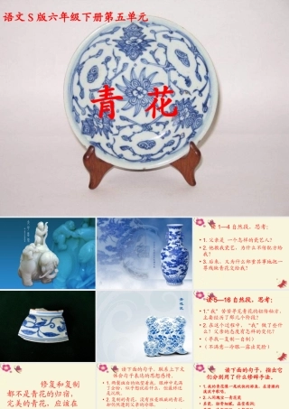 六年级语文下册 第5单元 21《青花》课件4 语文S版-语文S版小学六年级下册语文课件