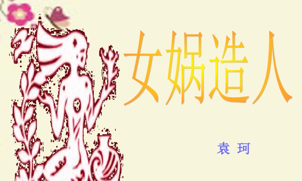 六年级语文下册 第1单元 5《女娲造人》课件3 语文S版-语文S版小学六年级下册语文课件