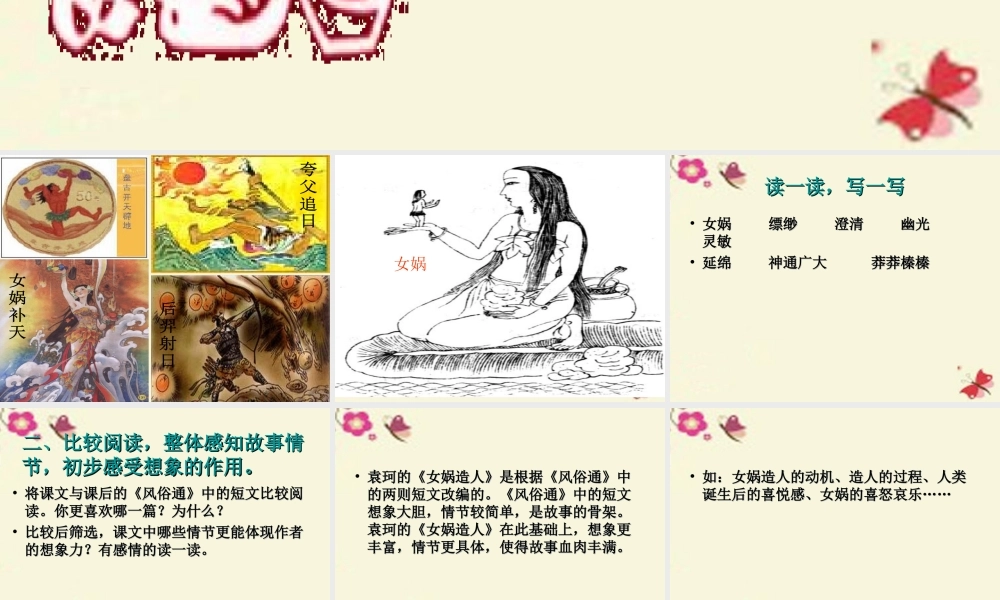 六年级语文下册 第1单元 5《女娲造人》课件3 语文S版-语文S版小学六年级下册语文课件