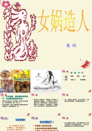 六年级语文下册 第1单元 5《女娲造人》课件3 语文S版-语文S版小学六年级下册语文课件