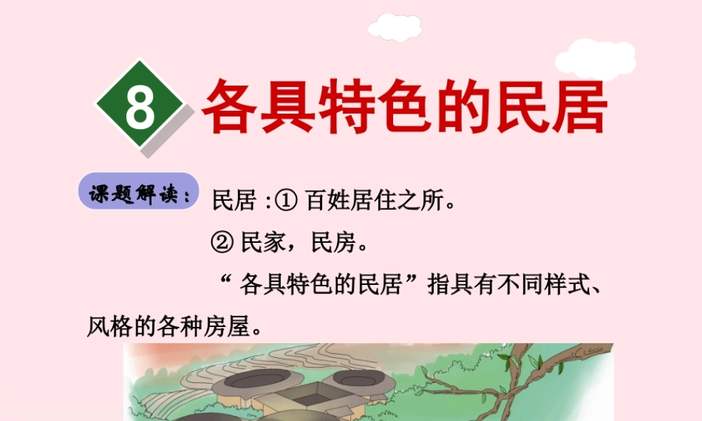 六年级语文下册 第二单元 8 各具特色的民居（第1课时）课件 新人教版-新人教版小学六年级下册语文课件