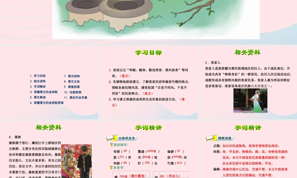 六年级语文下册 第二单元 8 各具特色的民居（第1课时）课件 新人教版-新人教版小学六年级下册语文课件