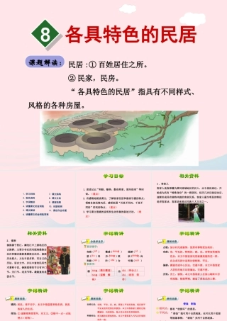 六年级语文下册 第二单元 8 各具特色的民居（第1课时）课件 新人教版-新人教版小学六年级下册语文课件