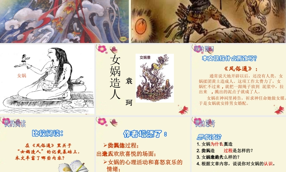 六年级语文下册 第1单元 5《女娲造人》课件4 语文S版-语文S版小学六年级下册语文课件