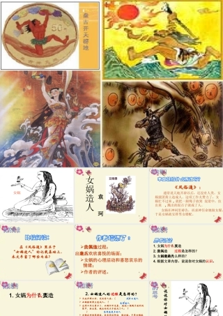 六年级语文下册 第1单元 5《女娲造人》课件4 语文S版-语文S版小学六年级下册语文课件