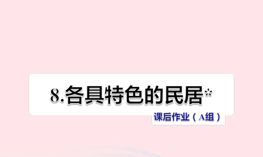 六年级语文下册 第二单元 8 各具特色的民居（第2课时）课件 新人教版-新人教版小学六年级下册语文课件