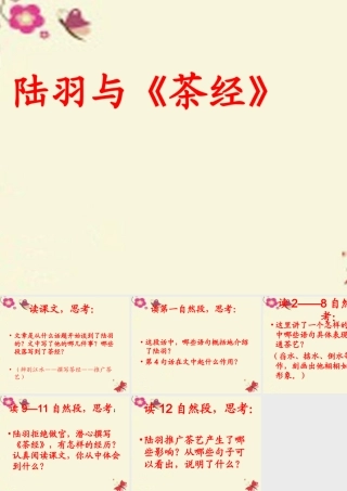 六年级语文下册 第5单元 22 陆羽与《茶经》课件1 语文S版-语文S版小学六年级下册语文课件