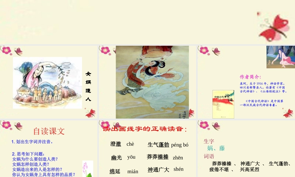 六年级语文下册 第1单元 5《女娲造人》课件5 语文S版-语文S版小学六年级下册语文课件