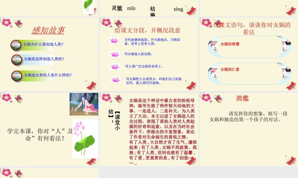 六年级语文下册 第1单元 5《女娲造人》课件5 语文S版-语文S版小学六年级下册语文课件