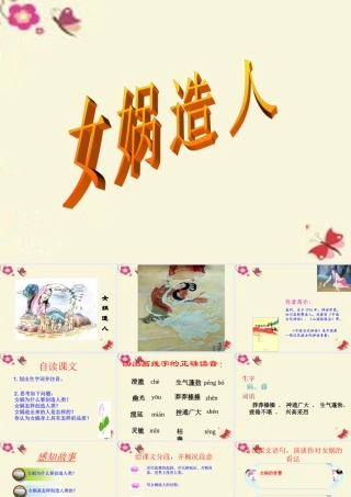 六年级语文下册 第1单元 5《女娲造人》课件5 语文S版-语文S版小学六年级下册语文课件