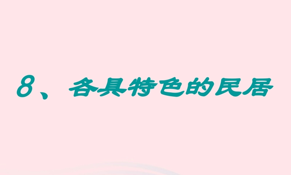 六年级语文下册 第二单元 8 各具特色的民居课件 新人教版-新人教版小学六年级下册语文课件