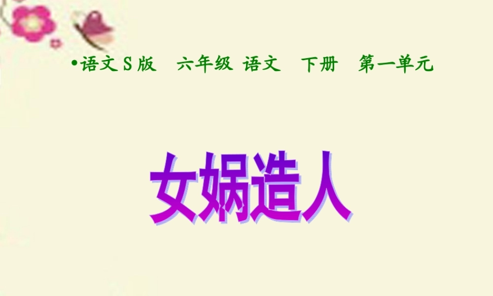 六年级语文下册 第1单元 5《女娲造人》课件6 语文S版-语文S版小学六年级下册语文课件