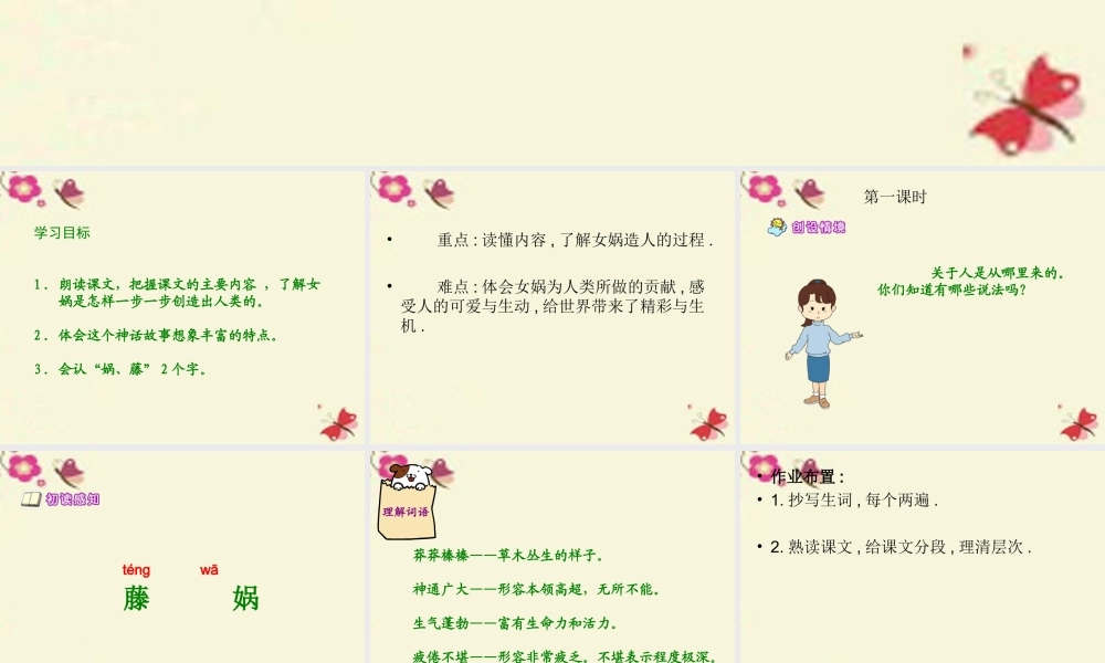 六年级语文下册 第1单元 5《女娲造人》课件6 语文S版-语文S版小学六年级下册语文课件