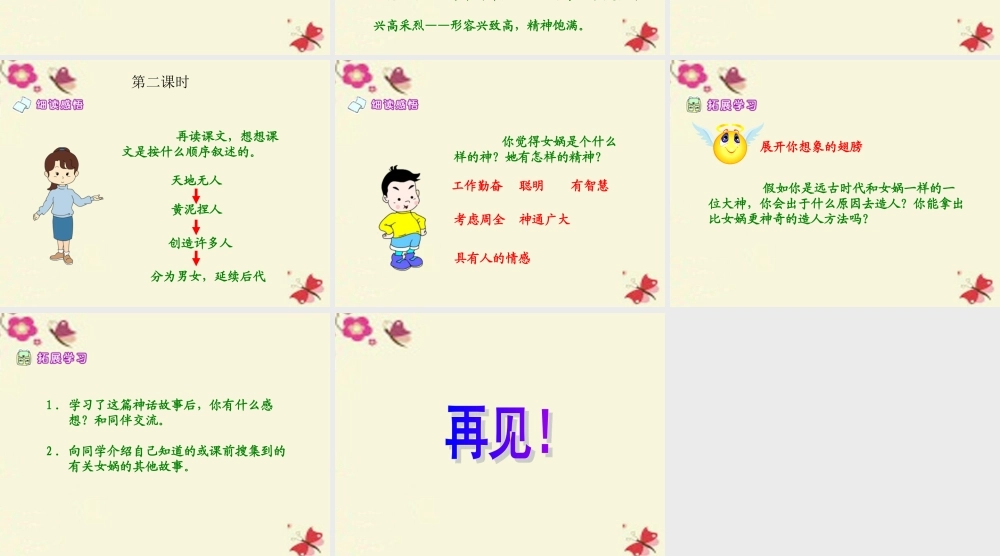 六年级语文下册 第1单元 5《女娲造人》课件6 语文S版-语文S版小学六年级下册语文课件