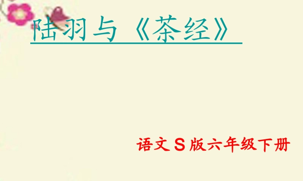 六年级语文下册 第5单元 22 陆羽与《茶经》课件2 语文S版-语文S版小学六年级下册语文课件