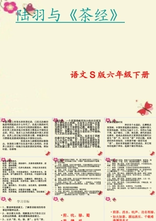 六年级语文下册 第5单元 22 陆羽与《茶经》课件2 语文S版-语文S版小学六年级下册语文课件