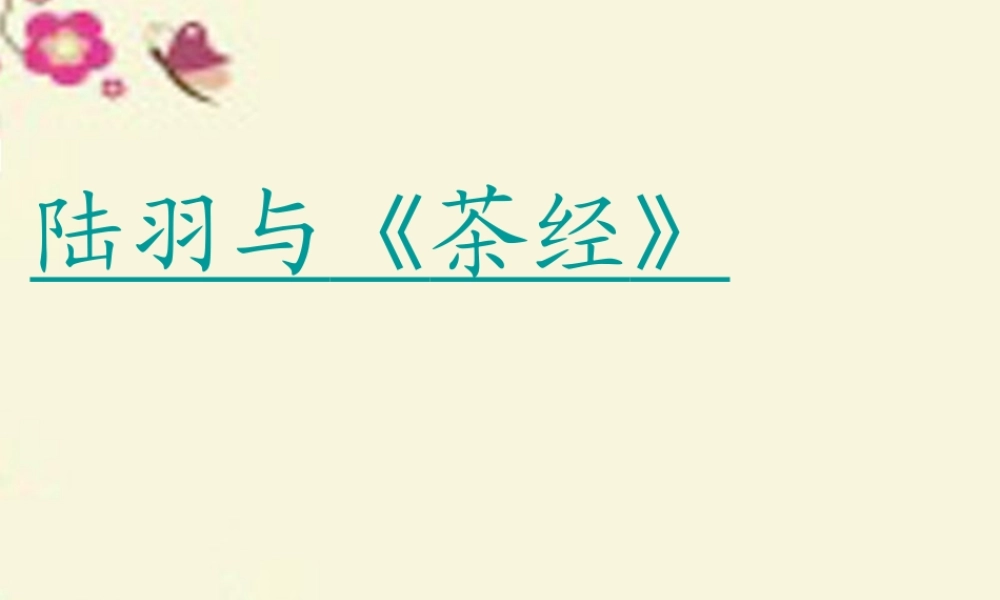 六年级语文下册 第5单元 22 陆羽与《茶经》课件3 语文S版-语文S版小学六年级下册语文课件