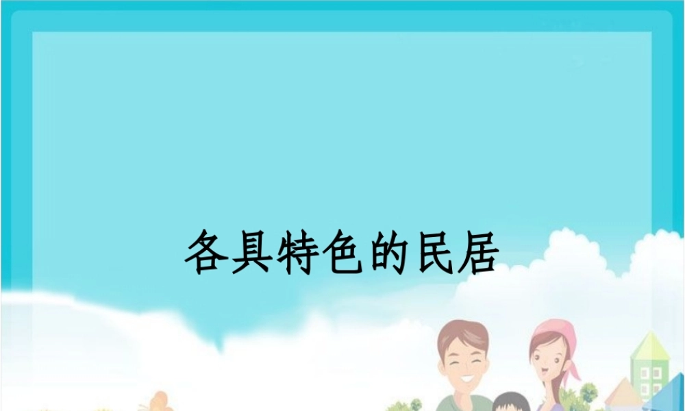 六年级语文下册 第二单元 8 各具特色的民居课件1 新人教版-新人教版小学六年级下册语文课件