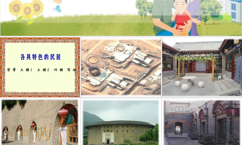 六年级语文下册 第二单元 8 各具特色的民居课件1 新人教版-新人教版小学六年级下册语文课件