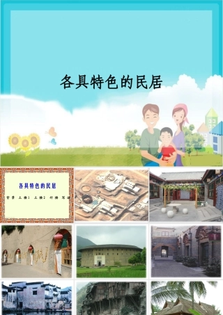 六年级语文下册 第二单元 8 各具特色的民居课件1 新人教版-新人教版小学六年级下册语文课件