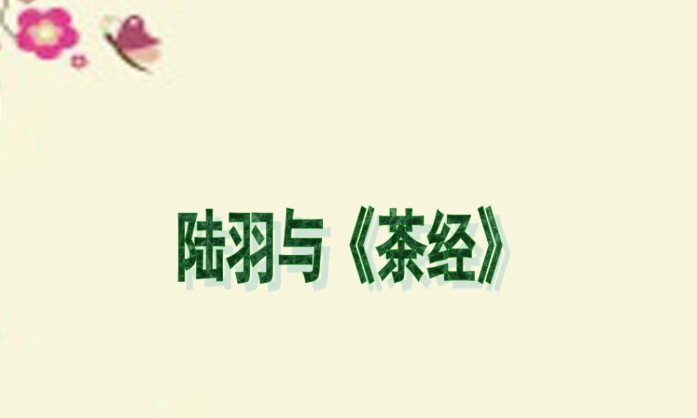 六年级语文下册 第5单元 22 陆羽与《茶经》课件4 语文S版-语文S版小学六年级下册语文课件