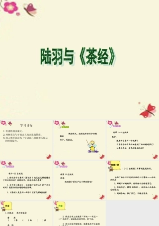 六年级语文下册 第5单元 22 陆羽与《茶经》课件4 语文S版-语文S版小学六年级下册语文课件