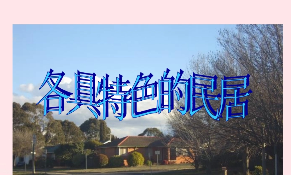 六年级语文下册 第二单元 8 各具特色的民居课件3 新人教版-新人教版小学六年级下册语文课件