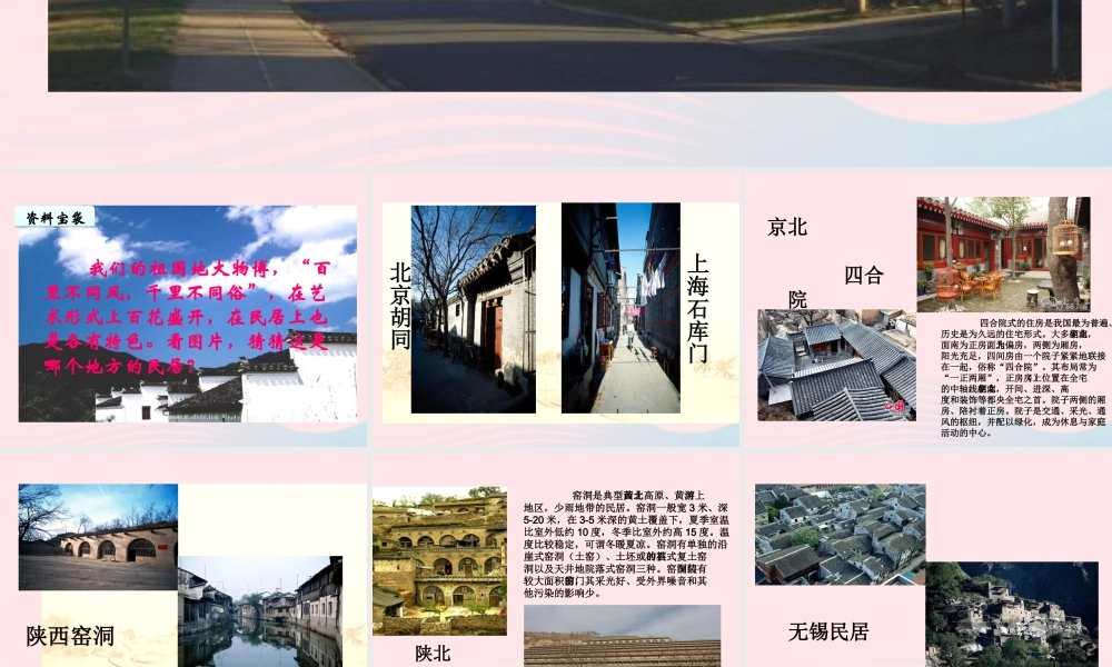 六年级语文下册 第二单元 8 各具特色的民居课件3 新人教版-新人教版小学六年级下册语文课件