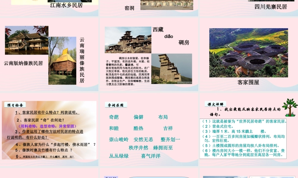 六年级语文下册 第二单元 8 各具特色的民居课件3 新人教版-新人教版小学六年级下册语文课件