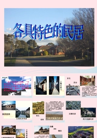 六年级语文下册 第二单元 8 各具特色的民居课件3 新人教版-新人教版小学六年级下册语文课件