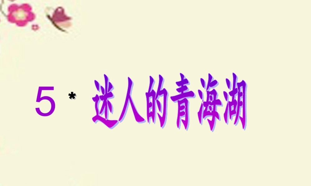 六年级语文下册 第2单元 5《迷人的青海湖》课件3 语文A版-语文A版小学六年级下册语文课件