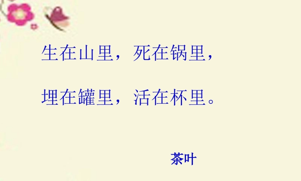 六年级语文下册 第5单元 22 陆羽与《茶经》课件5 语文S版-语文S版小学六年级下册语文课件