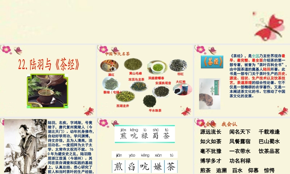 六年级语文下册 第5单元 22 陆羽与《茶经》课件6 语文S版-语文S版小学六年级下册语文课件