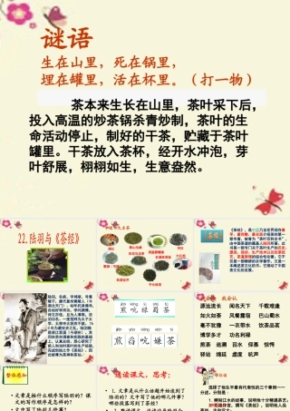 六年级语文下册 第5单元 22 陆羽与《茶经》课件6 语文S版-语文S版小学六年级下册语文课件