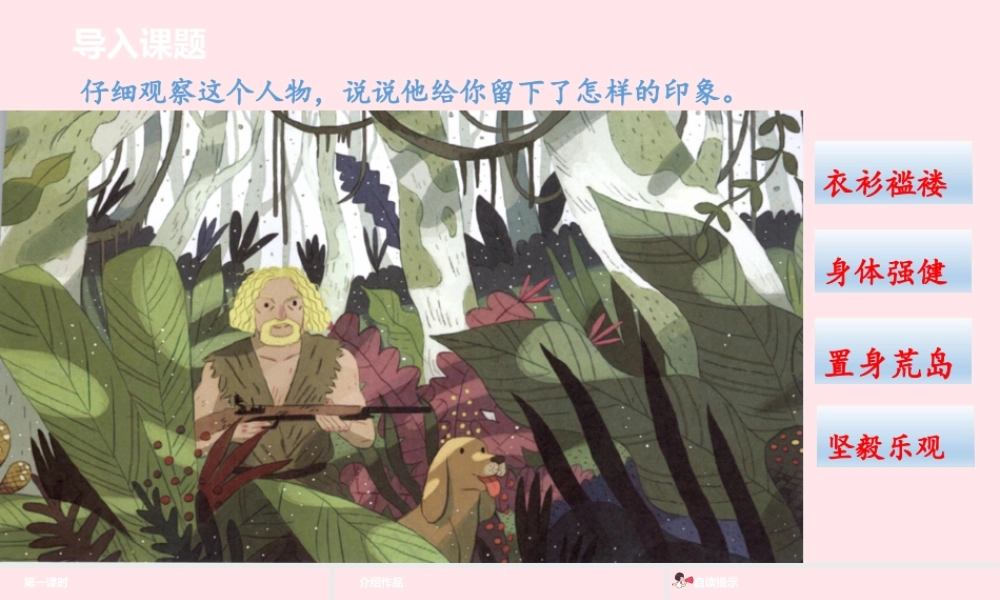 六年级语文下册 第2单元 5鲁宾逊漂流记（节选）课件 新人教版-新人教版小学六年级下册语文课件