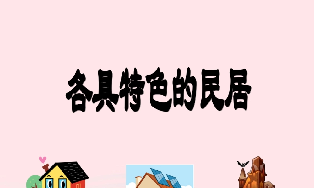 六年级语文下册 第二单元 8 各具特色的民居课堂教学课件1 新人教版-新人教版小学六年级下册语文课件