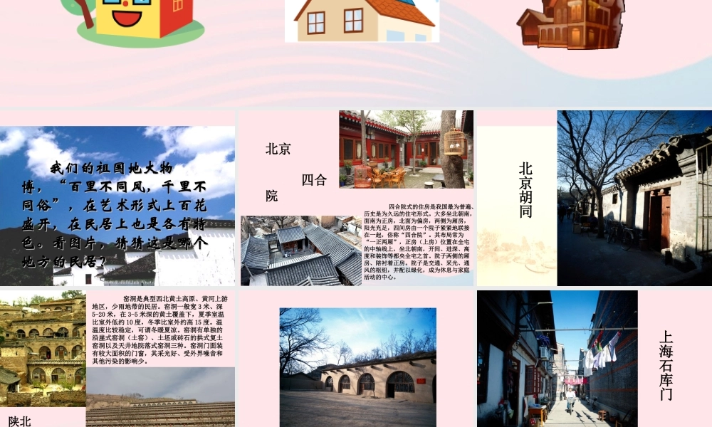 六年级语文下册 第二单元 8 各具特色的民居课堂教学课件1 新人教版-新人教版小学六年级下册语文课件