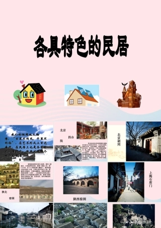 六年级语文下册 第二单元 8 各具特色的民居课堂教学课件1 新人教版-新人教版小学六年级下册语文课件