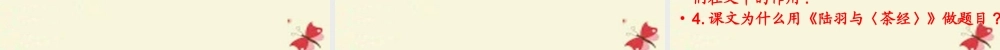 六年级语文下册 第5单元 22 陆羽与《茶经》课件7 语文S版-语文S版小学六年级下册语文课件