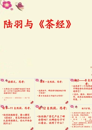 六年级语文下册 第5单元 22 陆羽与《茶经》课件7 语文S版-语文S版小学六年级下册语文课件