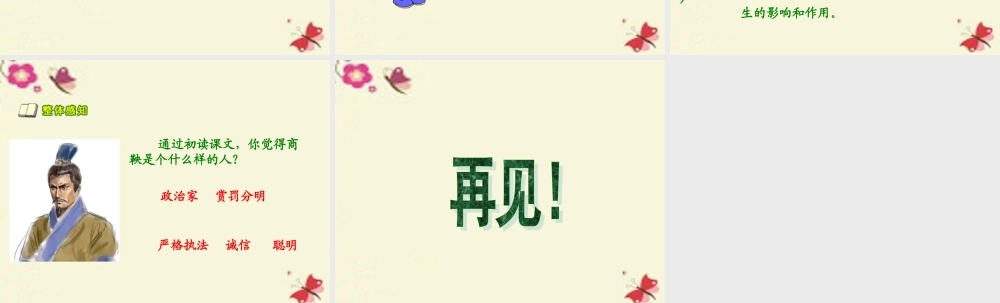 六年级语文下册 第2单元 6《商鞅南门立木》（第1课时）课件 语文S版-语文S版小学六年级下册语文课件