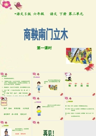 六年级语文下册 第2单元 6《商鞅南门立木》（第1课时）课件 语文S版-语文S版小学六年级下册语文课件