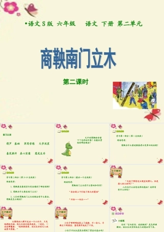 六年级语文下册 第2单元 6《商鞅南门立木》（第2课时）课件 语文S版-语文S版小学六年级下册语文课件