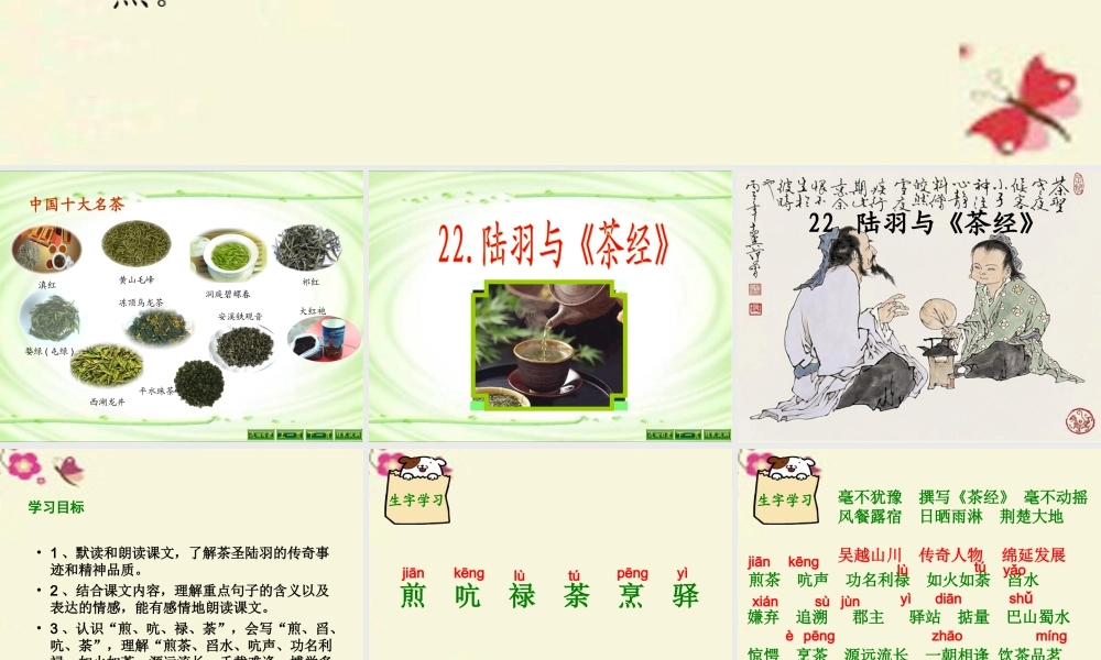 六年级语文下册 第5单元 22 陆羽与《茶经》课件8 语文S版-语文S版小学六年级下册语文课件